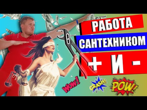 Работа сантехником ПЛЮСЫ + МИНУСЫ - | Работа слесарь сантехник | Найти работу сантехника ???