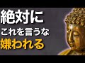 一言で信用を失う“地雷フレーズ”とは？