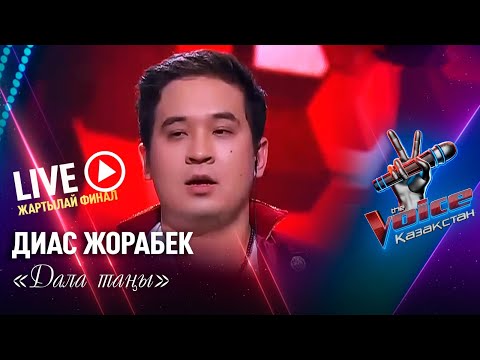 Dias Jorabek – “Dala Tany” | Semi-final | “The Voice Kazakhstan”