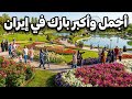 حديقة ملت مشهد أكبر وأجمل بارك في إيران أجواء عائلية وبهجة لا ت وصف