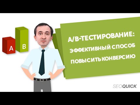 A/B Тестирование: Эффективный Способ Повысить Конверсию