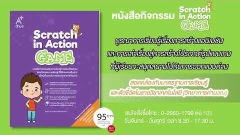 🚩 หนังสือกิจกรรม Scratch in Action - Game โดย ดร.สมชาย พัฒนาชวนชม ราคาเล่มละ 95 บาท