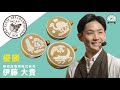 ジャパン ラテアート チャンピオンシップ (JLAC) 2020 優勝 伊藤 大貴- The first prize of Japan Latte ArtChampionship 2020