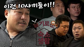 슬기로운 숙소생활 4화ㅣ의리 우정 그리고 배신 그 다음은..?