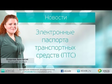 Электронные паспорта транспортных средств (ПТС)