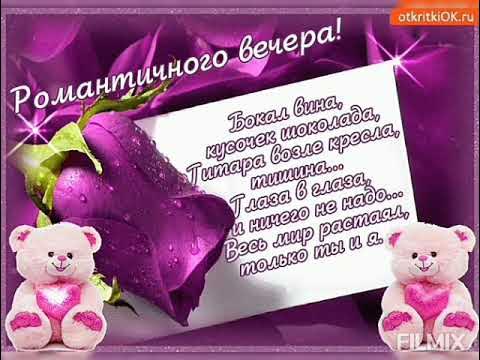 Добрый вечер при свечах. Стихи романтические вечера. Романтического вечера и страстной ночи. Стихи романтические вечера. Стихи романтические вечера.