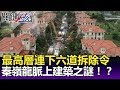 最高層連下六道拆除令 秦嶺龍脈上的神秘建築之謎！？ -關鍵精華