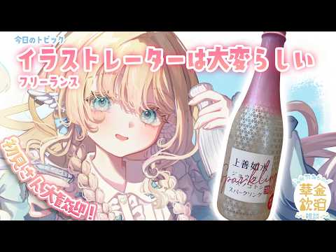 【 華金飲酒雑談 】1週間の疲れを癒していこう！！🩵 🍶 上善如水スパークリング 【白羽みら#vtuber 】