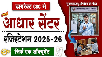 CSC से अब मिलेगा Aadhar Center ! Registration Process 2025 🔥 | Aadhar Seva Kendra Kaise Khole