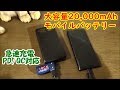 【急速充電】大容量20,000mAhモバイルバッテリー【PD/QC3/USB-C対応、3ポート同時出力】