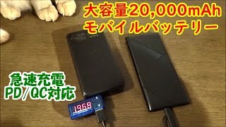 【急速充電】大容量20,000mAhモバイルバッテリー【PD/QC3/USB-C対応、3ポート同時出力】