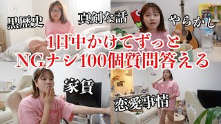 【質問コーナー】1日中かけて視聴者さんからの質問100個にNGナシで答えたらまだ言うてないこといっぱいあったwww