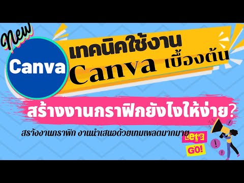 เทคนิคใช้ Canva เบื้องต้น ||งานกราฟิก สร้างงานนำเสนอ