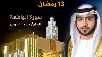 سورة الواقعة ( القارئ : حميد الهوتي )