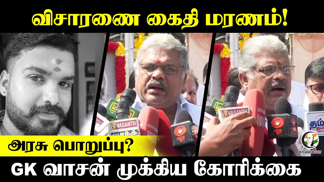 ⁣விசாரணை கைதி மரணம்! அரசு பொறுப்பு? GK Vasan முக்கிய கோரிக்கை