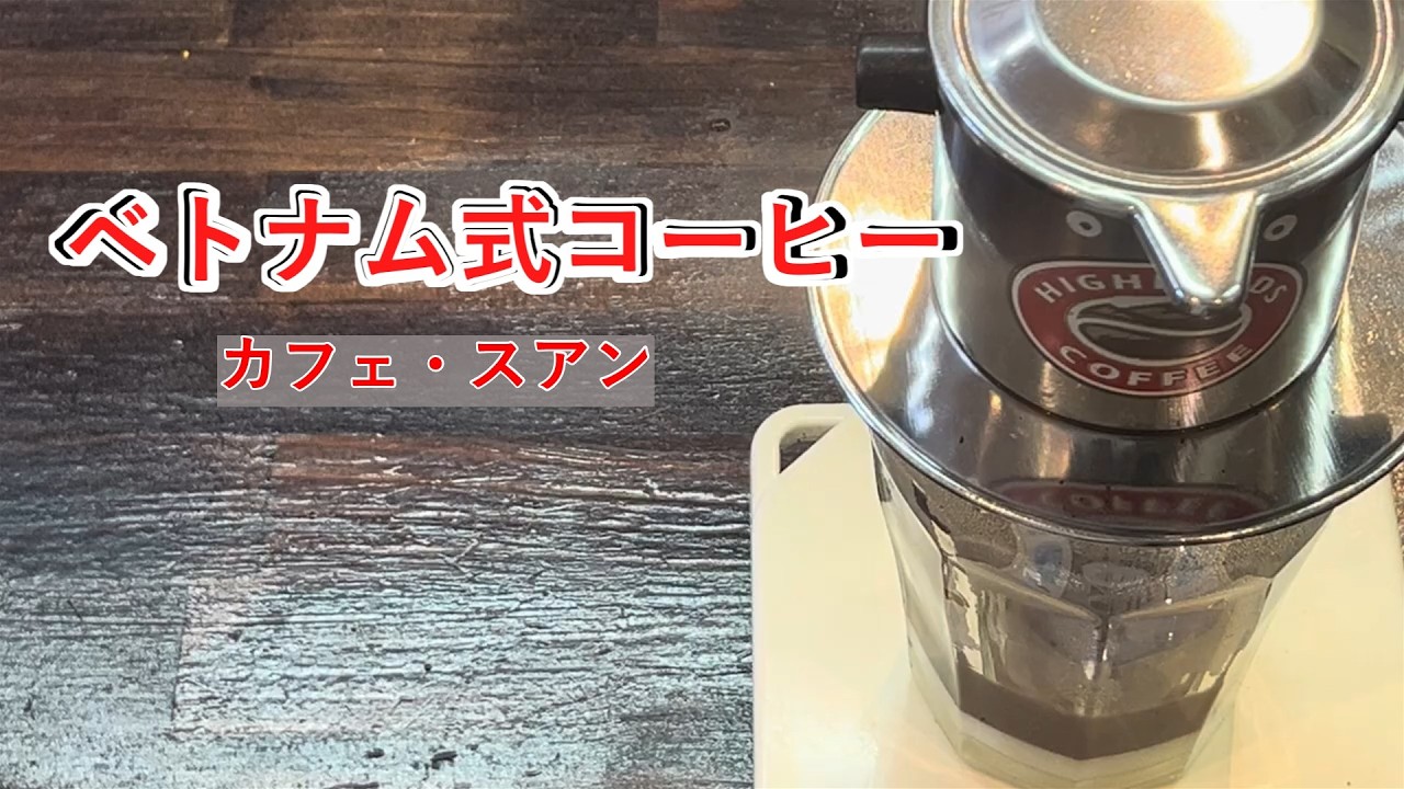 ベトナム式コーヒー - YouTube