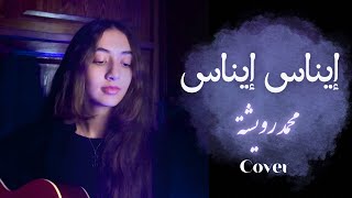 Inas Inas - Mohamed Rouicha / إيناس إيناس - محمد رويشة | (Cover By Kawtar)