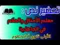 تحضير نص معلم الامثال والحكم في الجاهلية للسنة الاولى ثانوي اداب و علوم تحضير شامل للنص 
