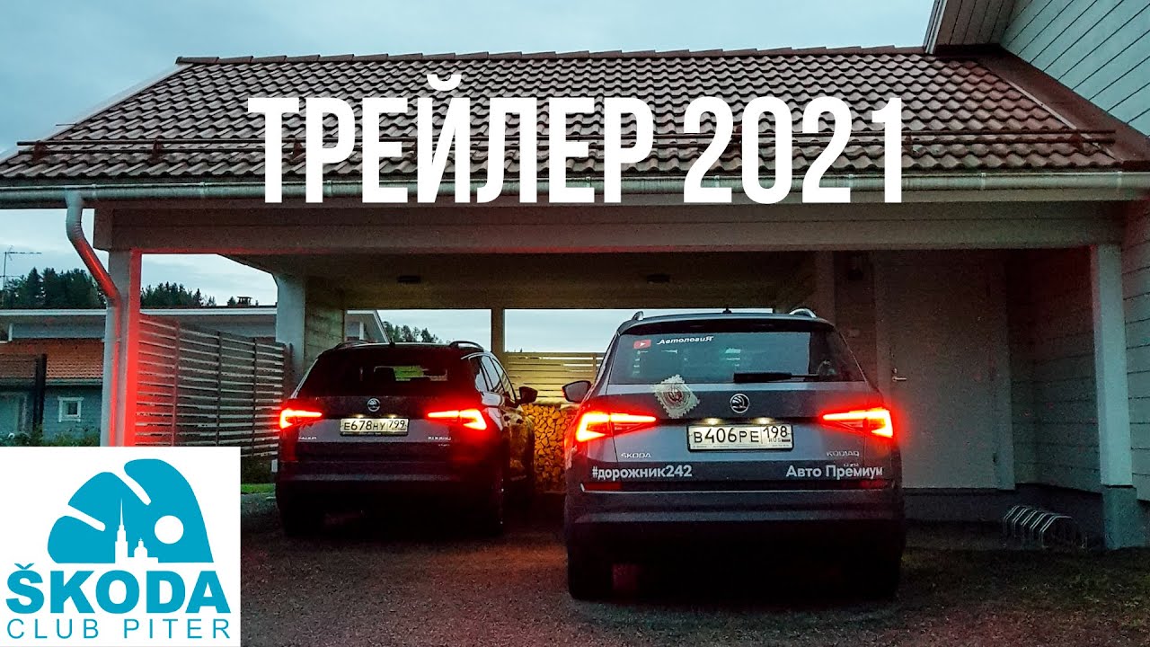 Все, что вы хотите знать о SKODA. Трейлер канала Skoda club Piter 2021 ...