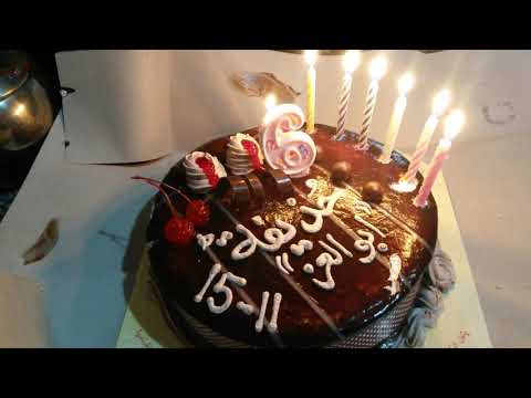 عيد ميلاد حذيفة ابني