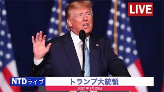 トランプ大統領の離任式 President Donald Trump Departure Ceremony Jan  20 | NTD