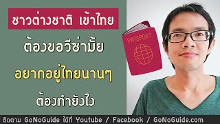 ชาวต่างชาติ เข้าไทย ต้องขอวีซ่ามั้ย อยากอยู่ไทยนานๆ ต้องทำยังไง | GoNoGuide Visa