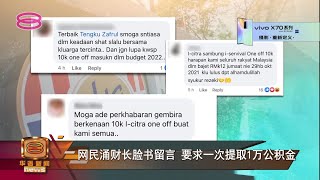 网民涌财长脸书留言要求一次提取1万公积金 Youtube