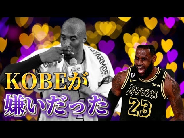 ブラックマンバよ永遠なれ】コービーを嫌いだった男がコービーを語る