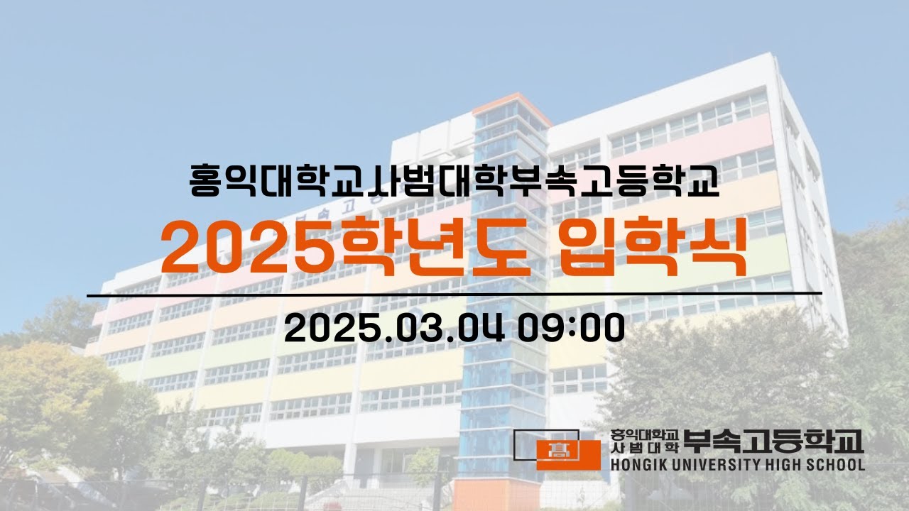 250304 | 홍대부고 2025학년도 입학식