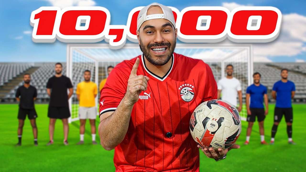 تحدي اليوتيوبرز على ١٠،٠٠٠$ ⚽️ دوري أبطال اليوتيوبرز في الملعب 🏆