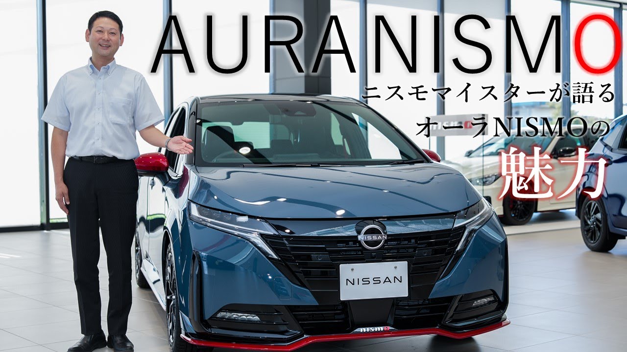 オーラニスモ】研ぎ澄まされたエアロダイナミクスデザインをNISMOマイ
