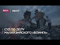 Суд по делу о малайзийском «Боинге»: день первый. Репортаж RTVI из Нидерландов