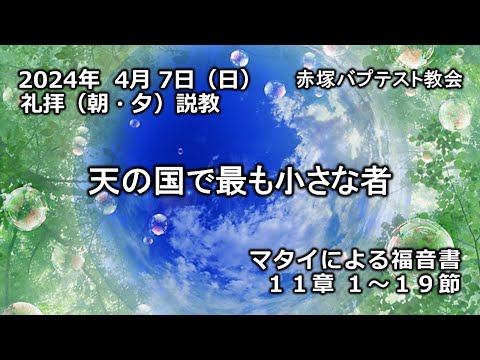 「天の国で最も小さな者」マタイによる福音書11章1～19節　2024/ 4/ 7 SUN. 赤塚教会礼拝説教