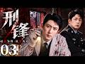 经典刑侦剧《刑锋》03—— 战友殉职后真相被刻意掩盖,师徒执意翻查旧案,随着关键罪证浮出水面,一场隐藏多年的利益阴谋彻底失控!