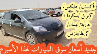 أدرار جديد أسعار سوق السيارات لهذا الأسبوع 