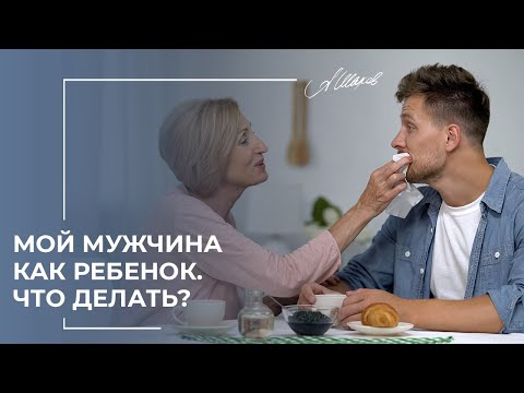 Ваш мужчина, как ребенок. Что делать?