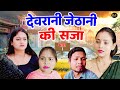 देवरानी जेठानी की सजा भाग 1 - Jiya Khan , Rimsha Alvi , Vikas - Dehati Movie 2025 - Rajvanshi Films