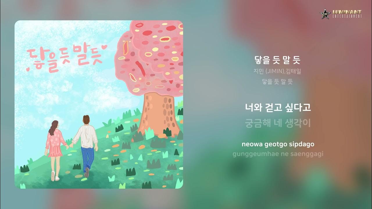 지민 (JIMIN),김태일 - 닿을 듯 말 듯 | 가사 (Lyrics) 지민 (JIMIN),김태일 - 닿을 듯 말 듯 | 가사 (Lyrics)