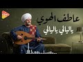 عاطف الهوي ياليالي ياليالي قالوا إن الحب حالي ياليالي خبريهم ان قلبي مانسيهم mp3