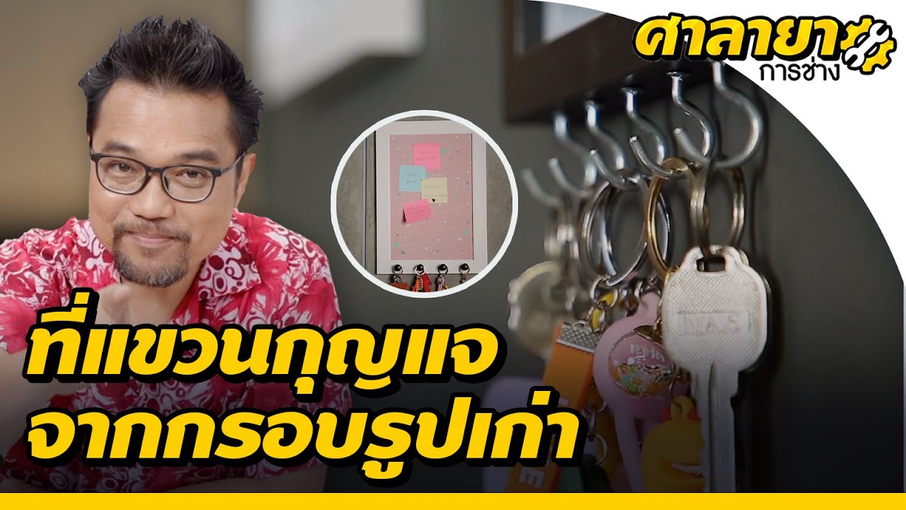 เปลี่ยนกรอบรูปเก่า เป็นที่แขวนกุญแจ | ศาลายาการช่าง