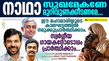naadha sughamekane|നാഥാ സുഖമേകണേ|Kester|Fr jacob Manjaly|Joshy Thottakkara|
