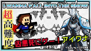🚧高難度🚧【I wanna fall into the Snow | Day03】高難度2Dアクション#アイワナ 第28弾！怯まず完全攻略するアイワナフォールイントゥーザスノウ実況 #Vtuber