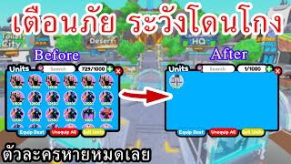 เตือนภัย!! ระวังโดนโกงจนตัวละครหายหมดเลย | Roblox Toilet Tower Defense