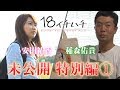 【安田祐香】ドキュメント18 未公開特別編 第1話【稲森佑貴】