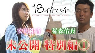 【安田祐香】ドキュメント18 未公開特別編 第1話【稲森佑貴】