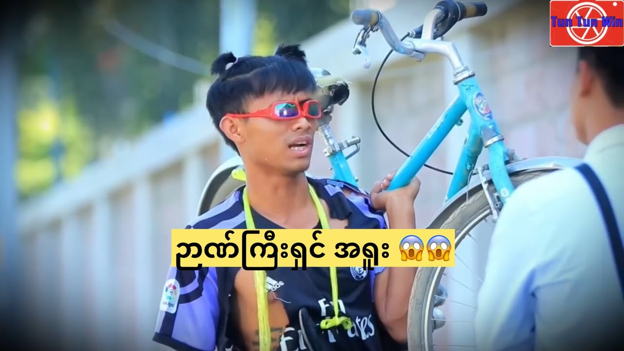 ဉာဏ်ကြီးရှင် အရူး😱😱