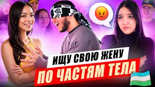 Xotinimni adashtirib qoydimmi? Ищу свою жену по частям тела!