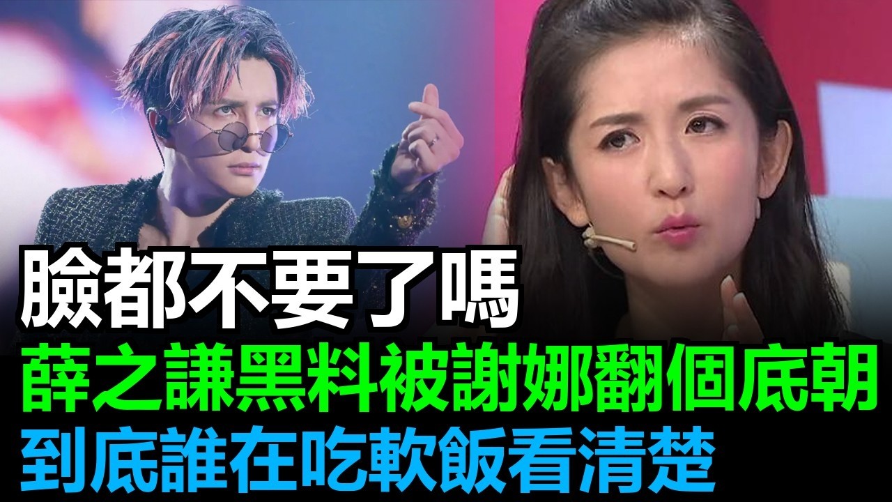 薛之谦喊话谢娜：你就是个小三！！你老公就是个软饭男！为了守住张杰名声，谢娜开撕李雨桐，翻出薛之谦黑料！#薛之謙李雨桐#李雨桐薛之謙#薛之謙#李雨桐