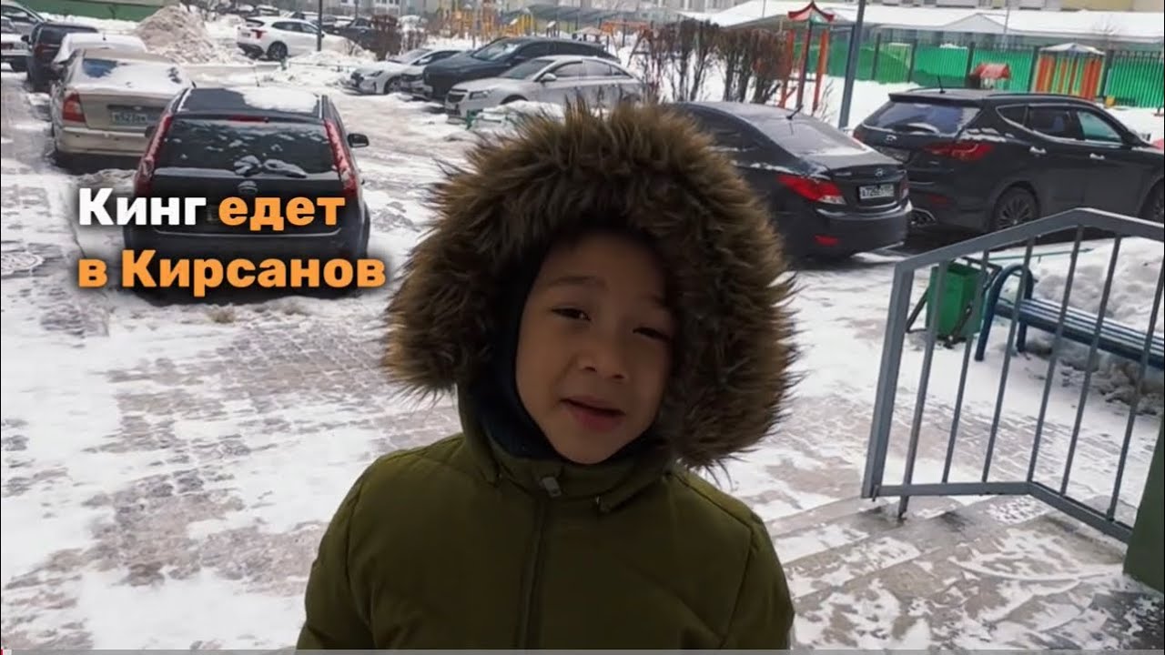 Кинг едет в Кирсанов