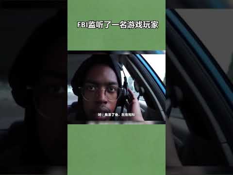 外国人 FBI监听了一名游戏玩家，哈哈哈笑死了！